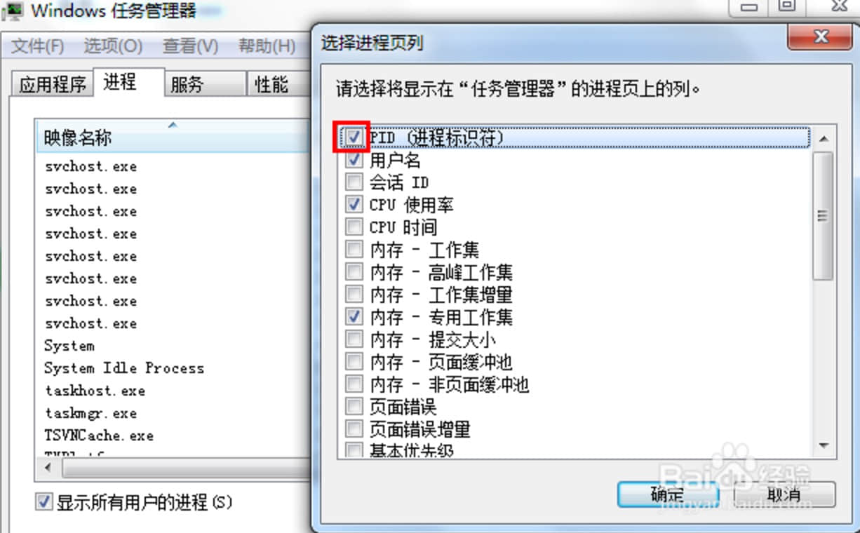 将PID(进程标示符)前面的勾打上